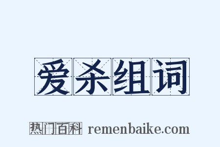 爱杀组词是什么意思的图片